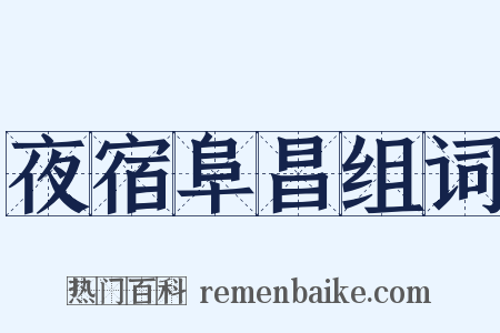 夜宿阜昌组词是什么意思的图片